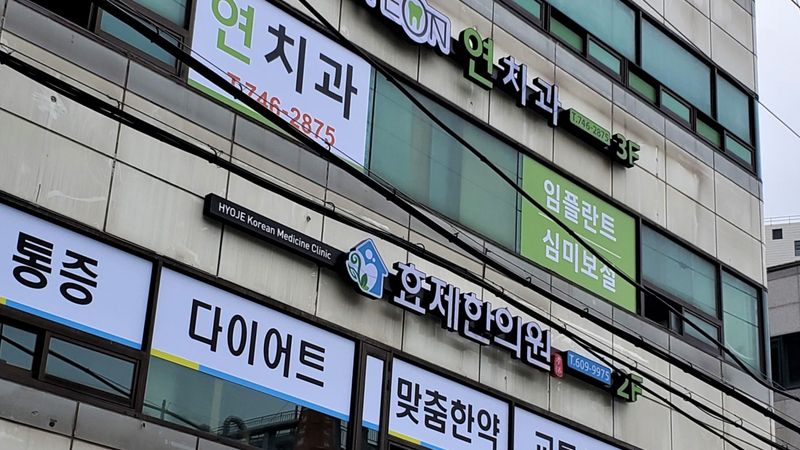 경기 성남시 병원 간판 제작 사례