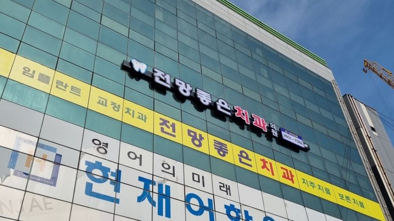 서울 강서구 병원 간판 제작 사례