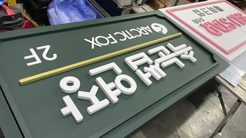 인천 서구 뷰티/미용 간판 제작 사례