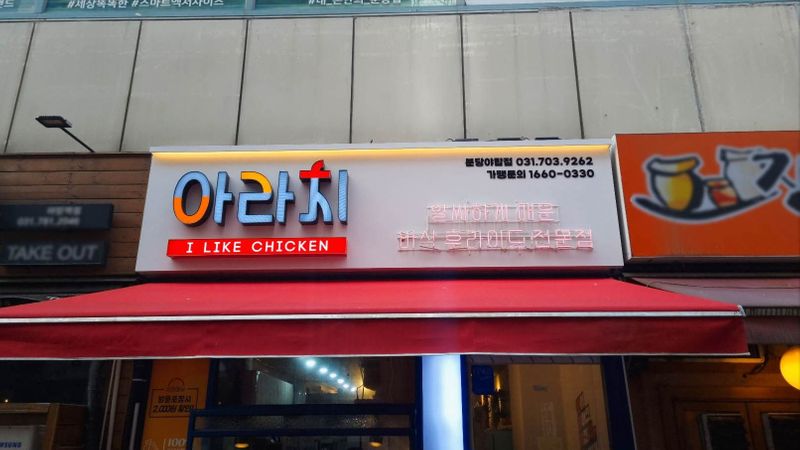 경기 성남시 일반음식점 간판 제작 사례
