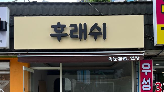 경기 시흥시 뷰티/미용 금속/철제·비조명 간판 제작 사례