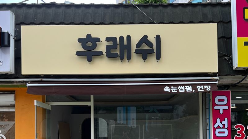 경기 시흥시 뷰티/미용 간판 제작 사례
