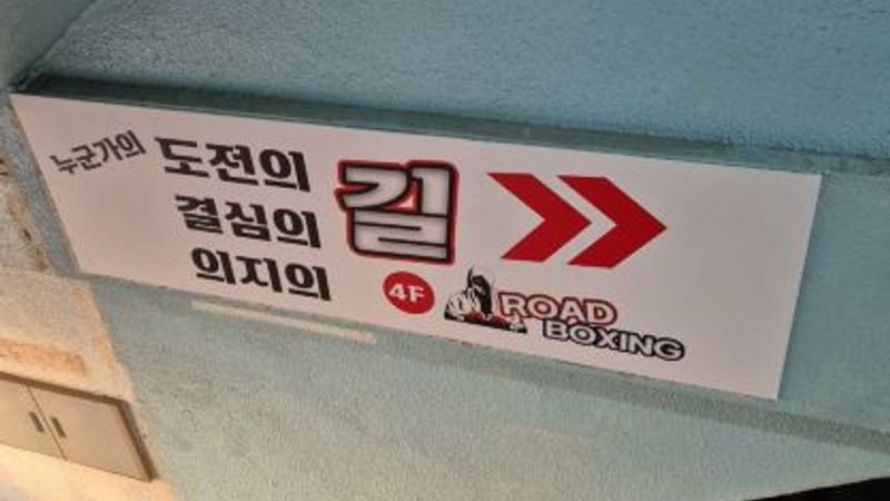 경기 성남시 피트니스 / 요가 간판 제작 사례