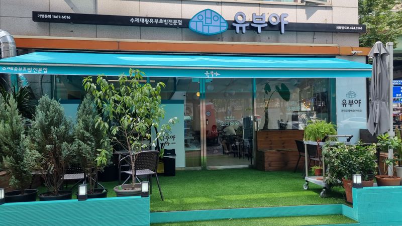 경기 의왕시 일반음식점 간판 제작 사례