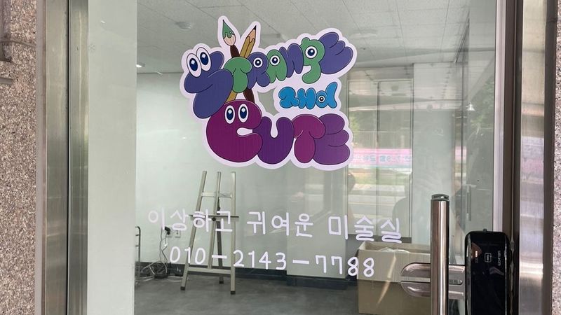 서울 서초구 공방 간판 제작 사례