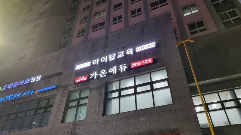서울 구로구 사무실 간판 제작 사례