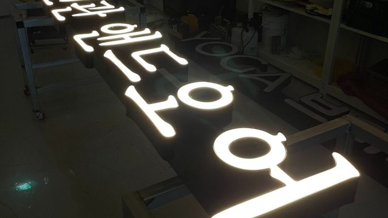 경기 안산시 스튜디오 간판 제작 사례