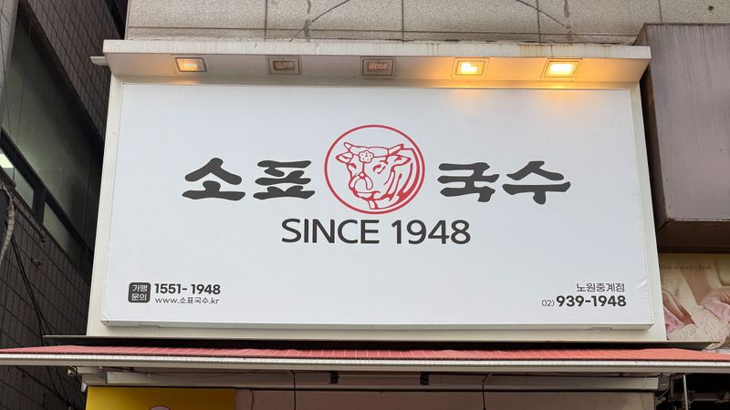 서울 노원구 일반음식점 간판 제작 사례