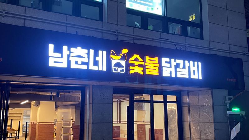 서울 강서구 일반음식점 간판 제작 사례
