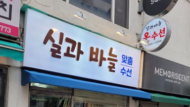 서울 일반 매장 간판 시공사례