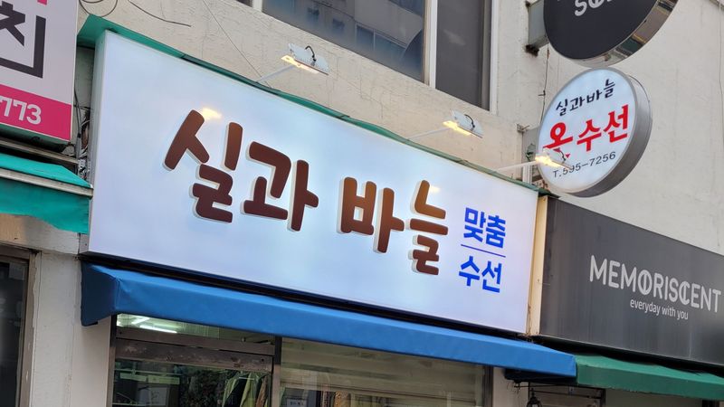 서울 서초구 일반 매장 간판 제작 사례