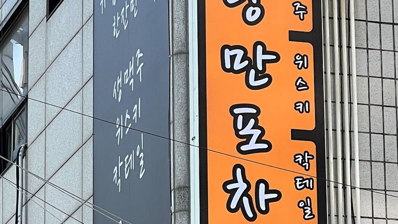 서울 서초구 일반음식점 간판 제작 사례