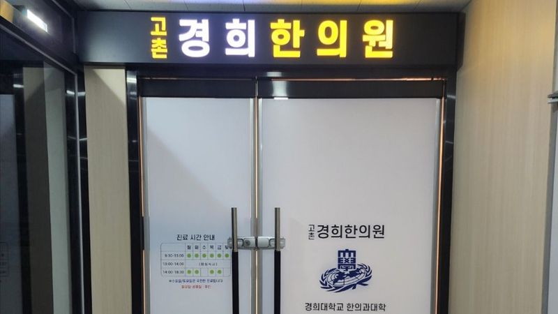 경기 김포시 병원 간판 제작 사례