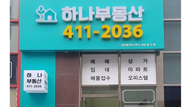 경기 시흥시 공인중개업 간판 제작 사례