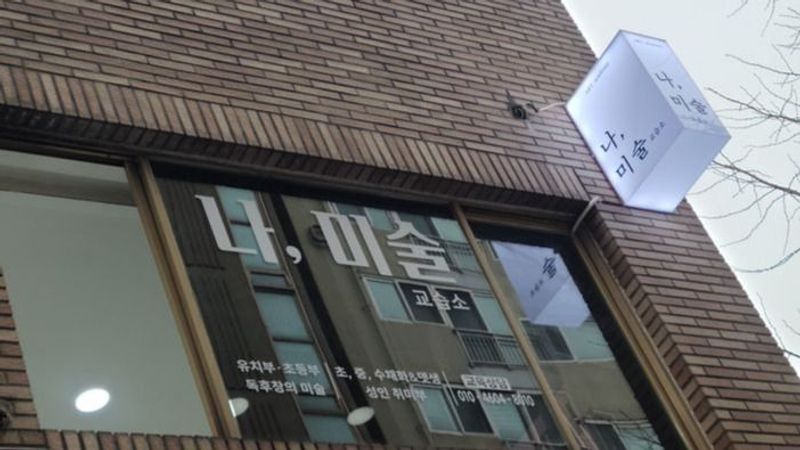 서울 영등포구 학교/학원 간판 제작 사례