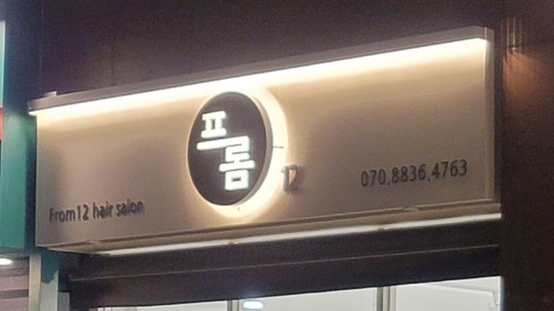 서울 영등포구 뷰티/미용 간판 제작 사례