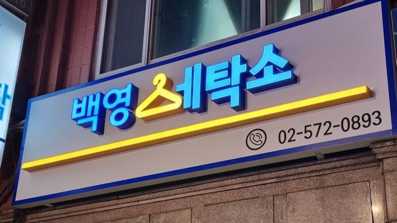 서울 서초구 세탁소 간판 제작 사례