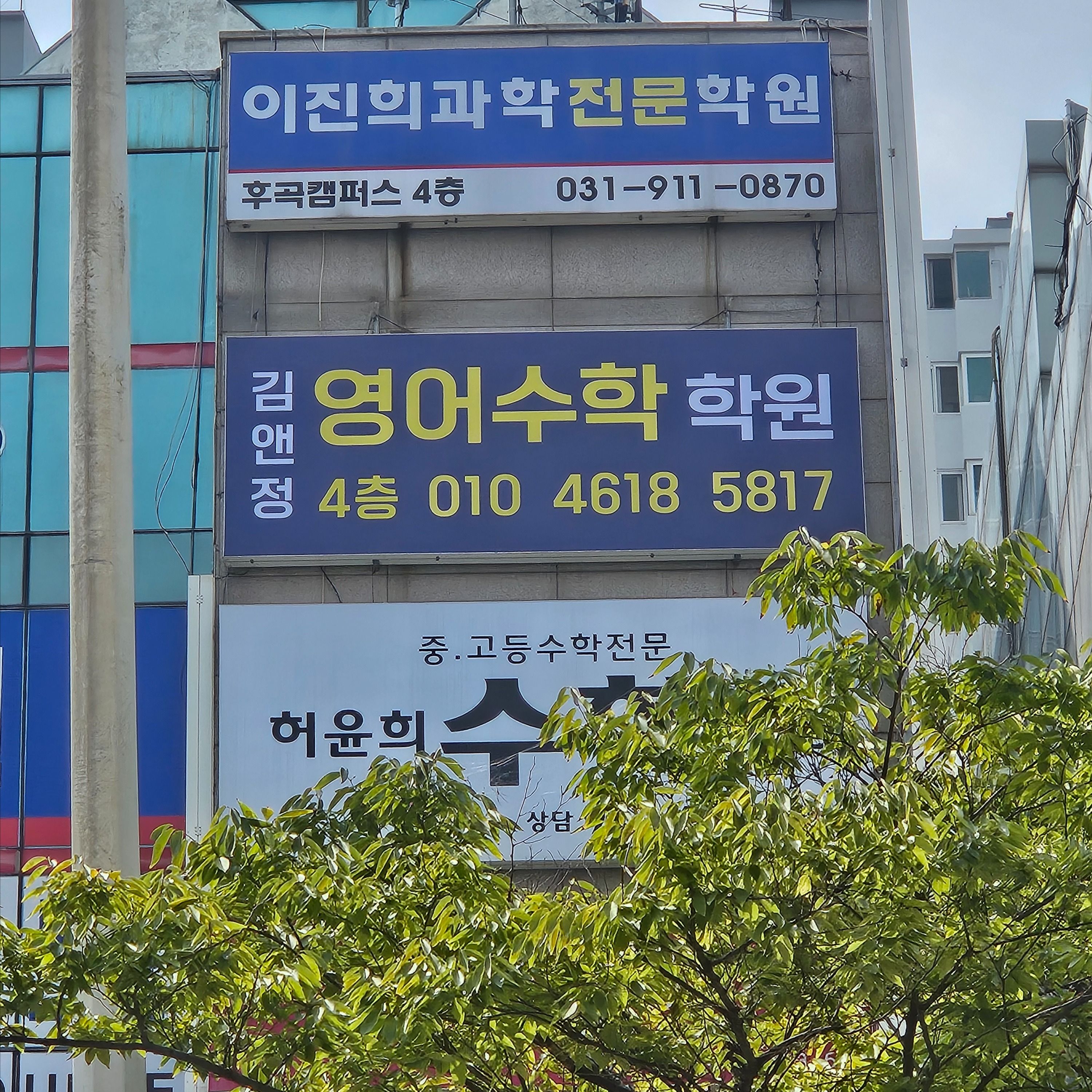 경기 고양시 학교/학원 일반형·전광조명 간판 제작 사례