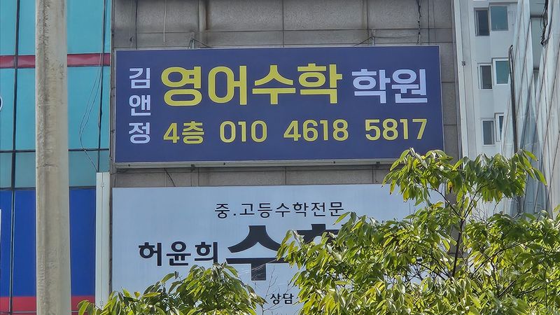 경기 고양시 학교/학원 간판 제작 사례
