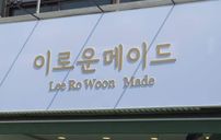이로운메이드 간판 포트폴리오