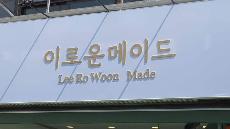 전남 목포시 일반 매장 간판 제작 사례