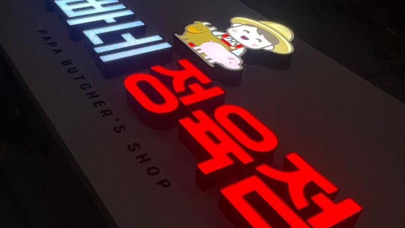 인천 계양구 편의점 / 마켓 간판 제작 사례