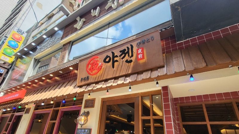 서울 종로구 주점 / 바 간판 제작 사례