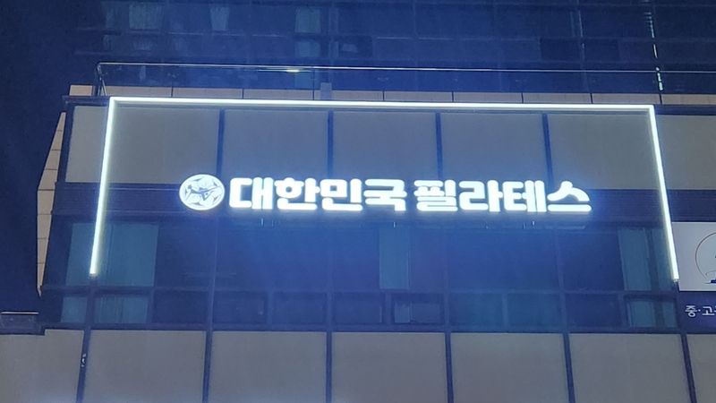 경기 시흥시 피트니스 / 요가 간판 제작 사례