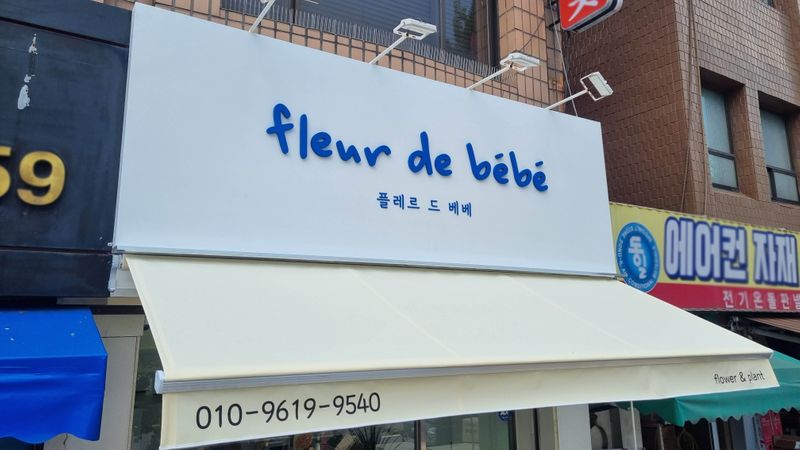 서울 송파구 꽃집 간판 제작 사례