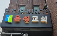 은성교회 간판 포트폴리오