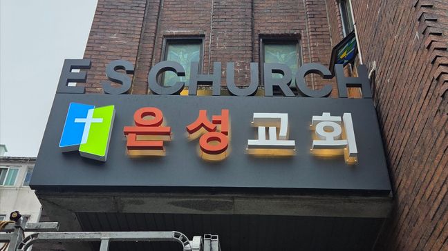 인천 연수구 교회 금속/철제·전광조명 간판 제작 사례