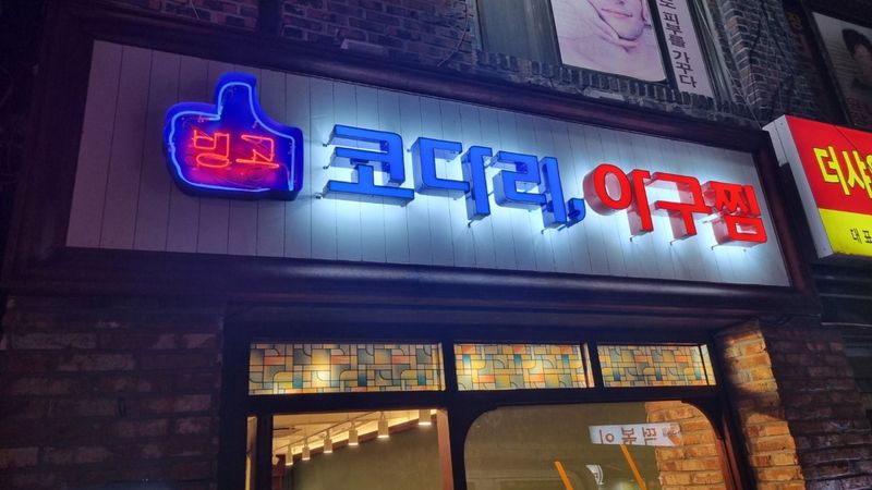 서울 용산구 일반음식점 간판 제작 사례