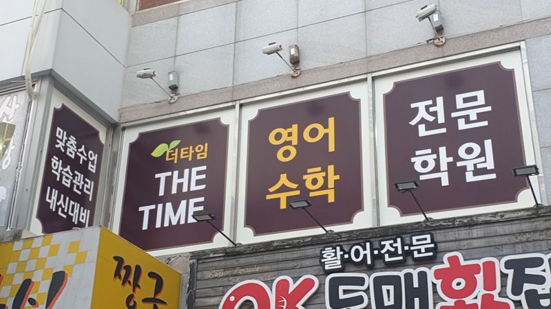경남 양산시 학교/학원 간판 제작 사례