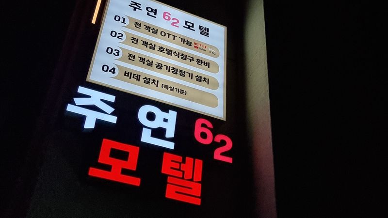 서울 중랑구 모텔/호텔 간판 제작 사례