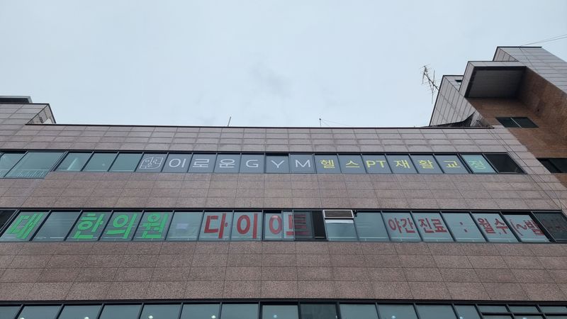 경기 오산시 피트니스 / 요가 간판 제작 사례