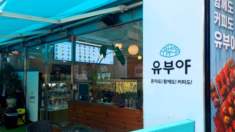경기 의왕시 일반음식점 간판 제작 사례