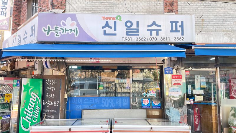 서울 강북구 편의점 / 마켓 간판 제작 사례