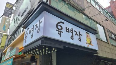 서울 일반음식점 간판 시공사례