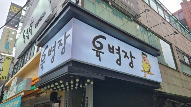 서울 송파구 일반음식점 일반형·후광조명 간판 제작 사례