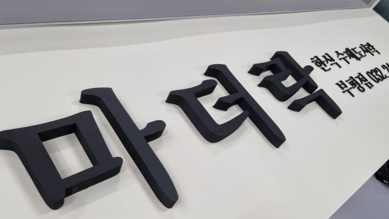 인천 부평구 일반음식점 간판 제작 사례
