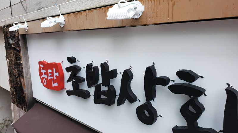 경기 화성시 일반음식점 간판 제작 사례