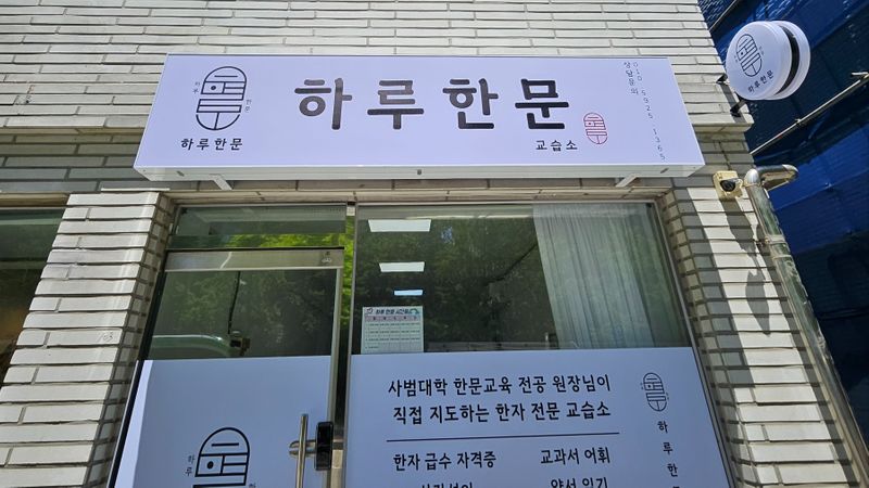 서울 강동구 학교/학원 간판 제작 사례