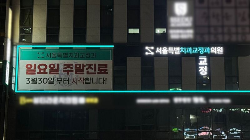 서울 강남구 병원 간판 제작 사례