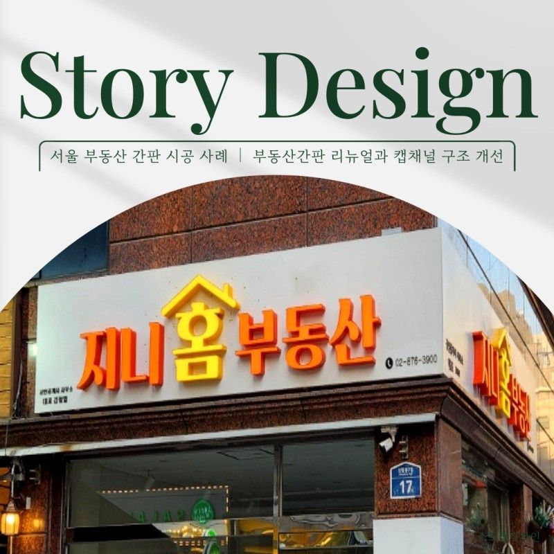 서울 관악구 공인중개업 간판 제작 사례
