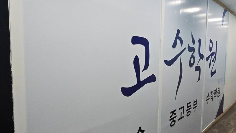서울 양천구 학교/학원 간판 제작 사례
