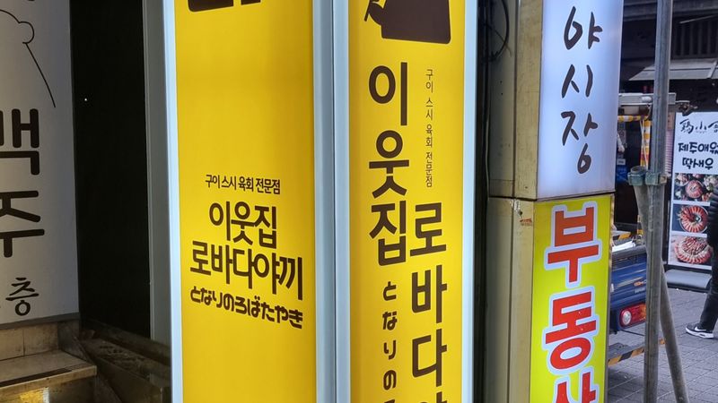 서울 종로구 주점 / 바 간판 제작 사례