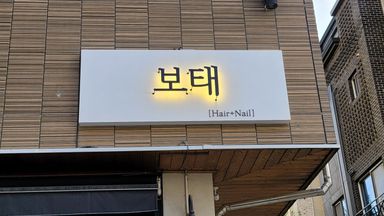 대전(세종) 뷰티/미용 간판 시공사례