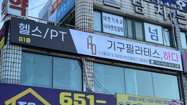 경기 피트니스 / 요가 간판 시공사례