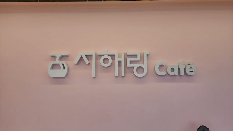 경기 화성시 베이커리 / 카페 간판 제작 사례