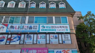 인천 학교/학원 간판 시공사례